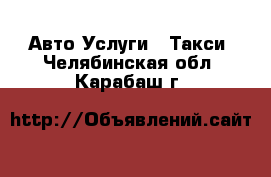 Авто Услуги - Такси. Челябинская обл.,Карабаш г.